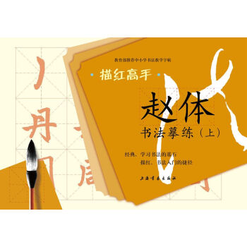 描紅高手·趙體書法摹練（上） pdf epub mobi 下载