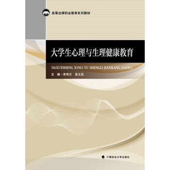 大学生心理与生理健康教育 pdf epub mobi 电子书 下载