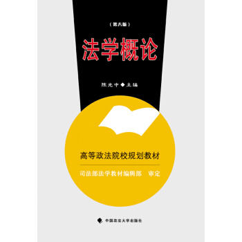 法学概论（第六版） pdf epub mobi 下载