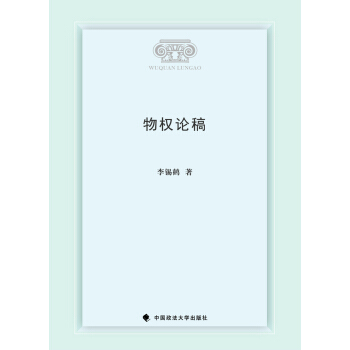 物權論稿 pdf epub mobi 下载