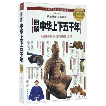 图解中华上下五千年（全彩图解典藏版） pdf epub mobi 电子书 下载