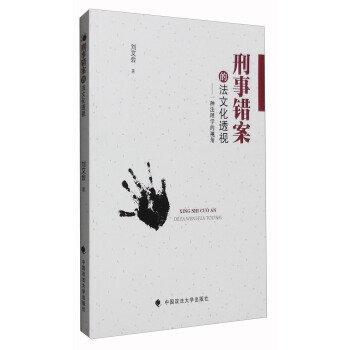 刑事錯案的法文化透視：一種法理學的視角 pdf epub mobi 下载