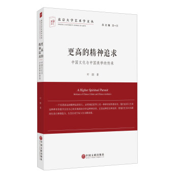 更高的精神追求 中國文化與中國美學的傳承/北京大學藝術學文叢 [A Higher Spiritual Pursuit： Heritance Of Chinese Culture And Chinese Aesthetics] pdf epub mobi 電子書 下載