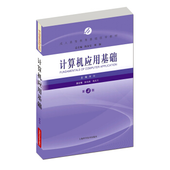 计算机应用基础(第3版)