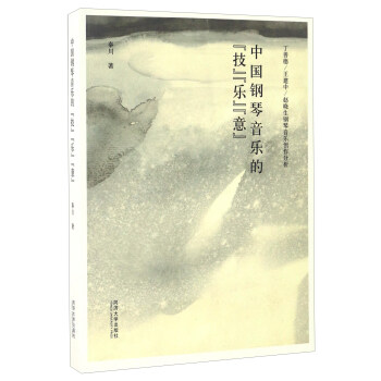 中国钢琴音乐的“技”“乐”“意”（丁善德、王建中、赵晓生钢琴音乐创作分析） pdf epub mobi 下载
