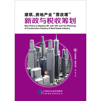 建筑、房地产业“营改增”新政与税收筹划 pdf epub mobi 电子书 下载