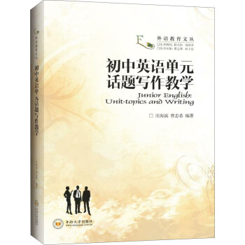 初中英语单元话题写作教学 pdf epub mobi 下载