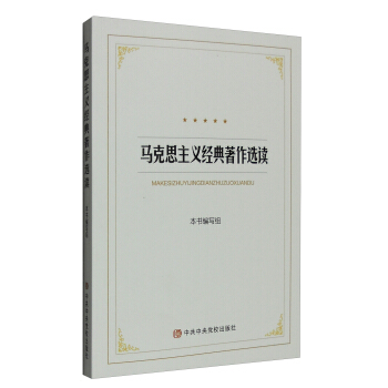 马克思主义经典著作选读 pdf epub mobi 下载