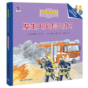 发生火灾怎么办？/万万没想到·德国经典儿童科普翻翻书 [3-5岁] [Was passiert, wenn es brennt?] pdf epub mobi 下载