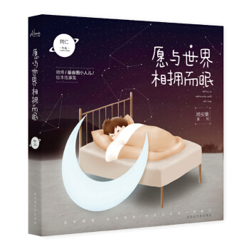 愿与世界相拥而眠 pdf epub mobi 下载