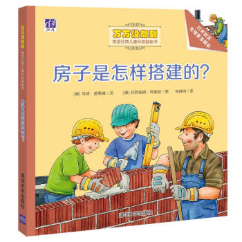 房子是怎樣搭建的？/萬萬沒想到·德國經典兒童科普翻翻書 [3-5歲] [Wie wird ein Haus gebaut?] pdf epub mobi 下载