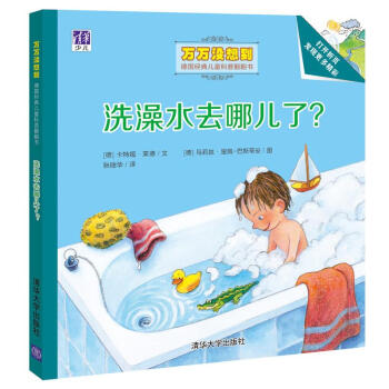 洗澡水去哪兒瞭？/萬萬沒想到·德國經典兒童科普翻翻書 [3-5歲] [Wohin flieβt das Badewasser?] pdf epub mobi 下载