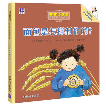 面包是怎样制作的？/万万没想到：德国经典儿童科普翻翻书 [3-5岁] [Was wird aus der Milch gemacht?] pdf epub mobi 下载
