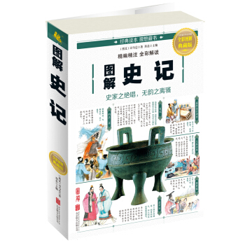 圖解史記 pdf epub mobi 下载