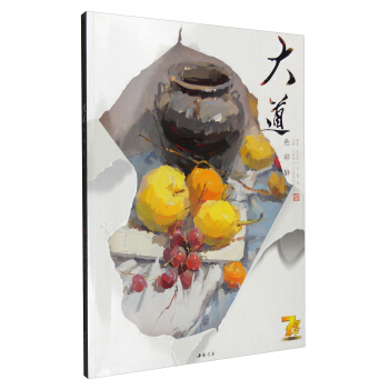 主题教学大道系列丛书 大道：色彩静物 pdf epub mobi 下载