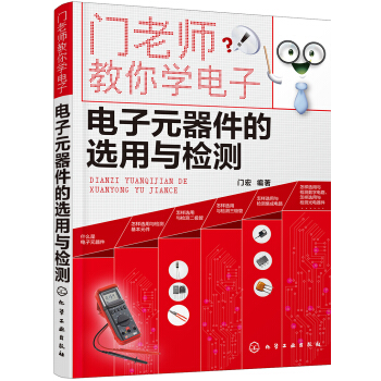 门老师教你学电子--电子元器件的选用与检测 pdf epub mobi 电子书 下载
