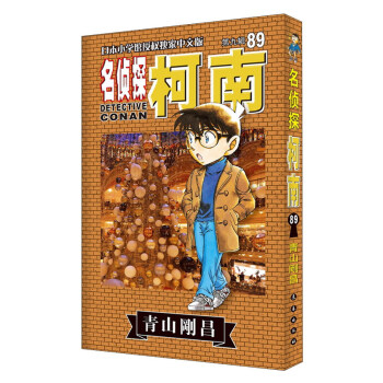 名偵探柯南（89 第九輯 日本小學館授權獨傢中文版） pdf epub mobi 下载