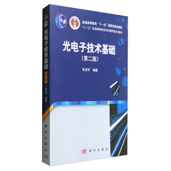 光電子技術基礎（第二版） pdf epub mobi 電子書 下載