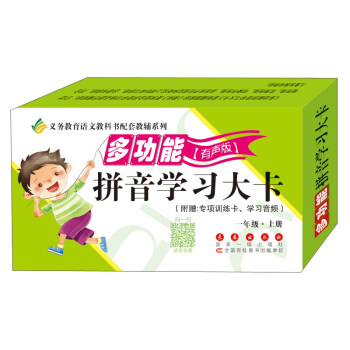 义务教育语文教科书配套教辅系列：多功能拼音学习大卡 一年级上册（有声版 附专项训练卡+学习音频） pdf epub mobi 电子书 下载
