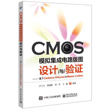 CMOS模拟集成电路版图设计与验证：基于Cadence Virtuoso与Mentor Cal pdf epub mobi 下载