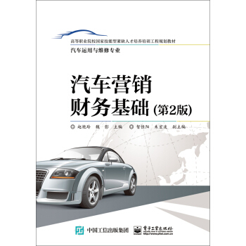 汽車營銷財務基礎（第2版） pdf epub mobi 電子書 下載
