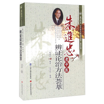 硃進忠老中醫辨證論治方法薈萃 pdf epub mobi 下载