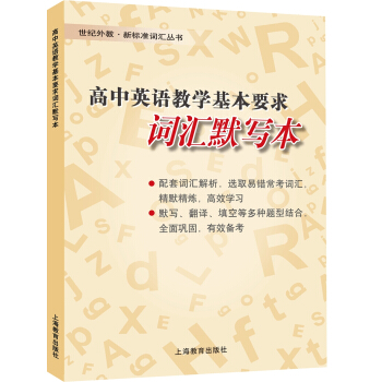 高中英语教学基本要求词汇默写本 pdf epub mobi 下载