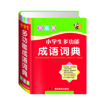 小學生多功能成語詞典(彩色版)