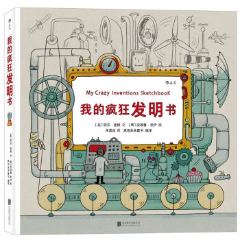 我的疯狂发明书 [7岁] [My Crazy Inventions Sketchbook] pdf epub mobi 下载