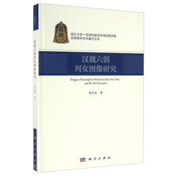 漢魏六朝列女圖像研究 [Images of Exemplary Women in the Han,wei,and the Six Dynasties] pdf epub mobi 下载