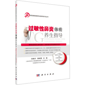 过敏性鼻炎体质养生指导 pdf epub mobi 下载