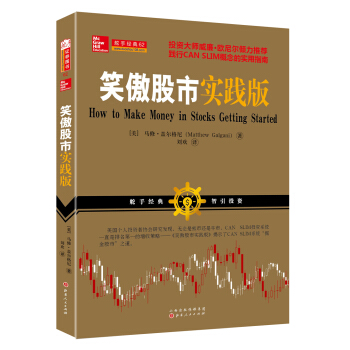 笑傲股市实践版 [How to Make Money in Stocks Getting Started] pdf epub mobi 下载