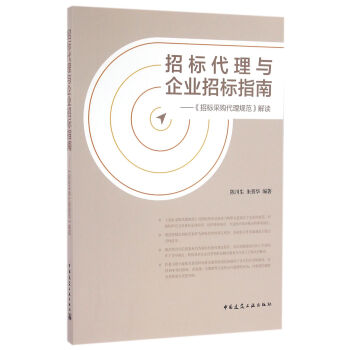 招標代理與企業招標指南：《招標采購代理規範》解讀 pdf epub mobi 電子書 下載