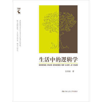 生活中的邏輯學 pdf epub mobi 下载