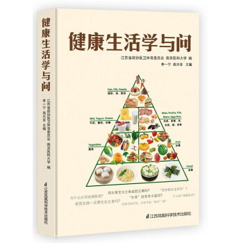 健康生活學與問 pdf epub mobi 電子書 下載