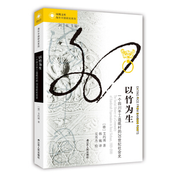 以竹為生：一個四川手工造紙村的20世紀社會史 pdf epub mobi 電子書 下載