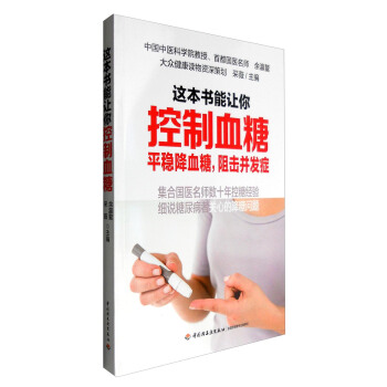 这本书能让你控制血糖 pdf epub mobi 下载