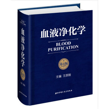 血液净化学（第4版） pdf epub mobi 下载