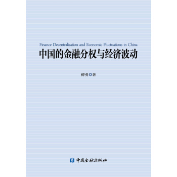 中國的金融分權與經濟波動 pdf epub mobi 下载