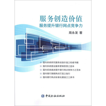 服务创造价值 服务提升银行网点竞争力 pdf epub mobi 下载