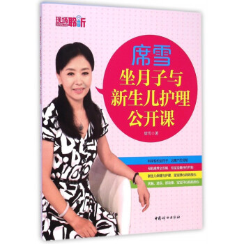 席雪坐月子與新生兒護理公開課