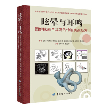 眩暈與耳鳴 [Dizziness and Tinnitus, Learn Through Pictures] pdf epub mobi 電子書 下載