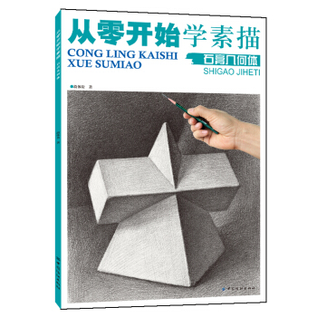 从零开始学素描：石膏几何体 pdf epub mobi 下载