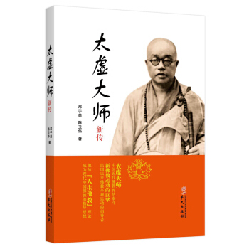 太虚大师新传 pdf epub mobi 下载