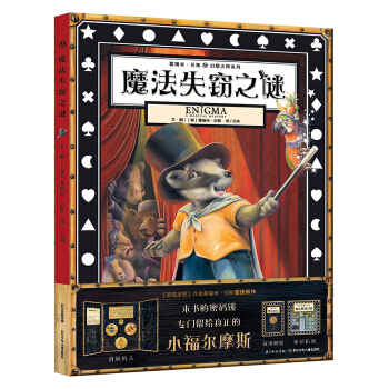 葛瑞米·貝斯 幻想大師係列 魔法失竊之謎 [4-12歲] pdf epub mobi 下载