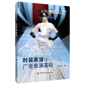 时装表演与广告表演基础 pdf epub mobi 电子书 下载