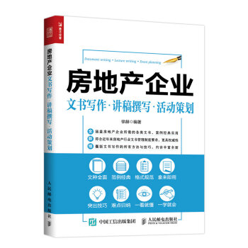 房地産企業 文書寫作 講稿撰寫 活動策劃 pdf epub mobi 下载