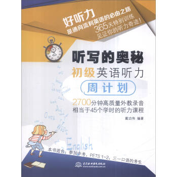 聽寫的奧秘：初級英語聽力周計劃 pdf epub mobi 下载