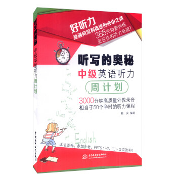 聽寫的奧秘：中級英語聽力周計劃 pdf epub mobi 下载