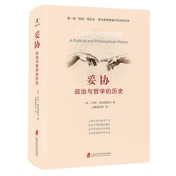 妥协：政治与哲学的历史 pdf epub mobi 下载